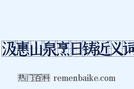 汲惠山泉烹日铸近义词是什么意思的图片
